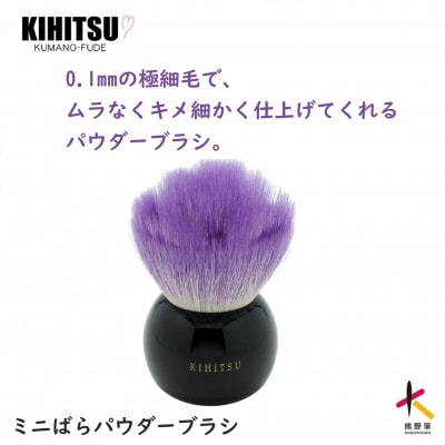 熊野筆　喜筆　ミニばらパウダーブラシ　パープル