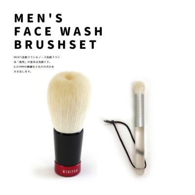 熊野筆　喜筆　men's洗顔ブラシ&ノーズブラシクリアセット
