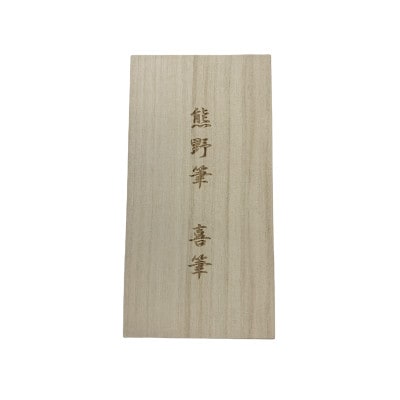 熊野筆　喜筆　ホワイト化粧筆セット～四角い幸運～
