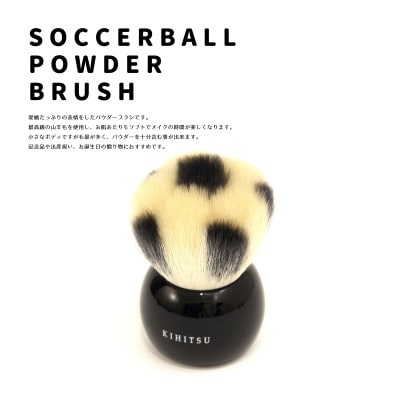 熊野筆 喜筆　サッカーボールブラシ ブラック