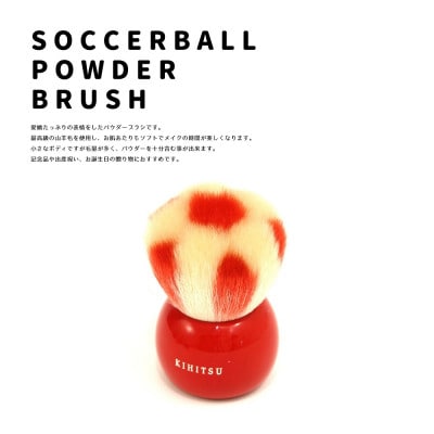 熊野筆 喜筆　サッカーボールブラシ レッド