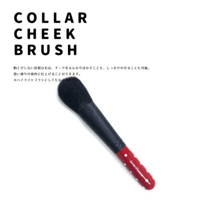 熊野化粧筆　チークブラシ【赤軸ドット】