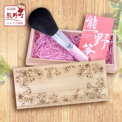 熊野化粧筆　フェイスブラシ(桐箱入り)　桐箱:桜