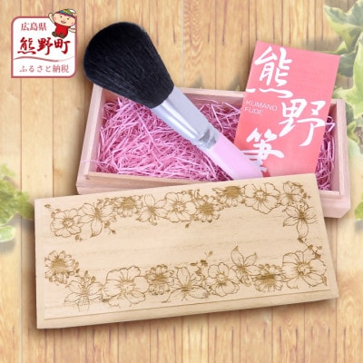 熊野化粧筆　フェイスブラシ(桐箱入り)　桐箱:フラワー