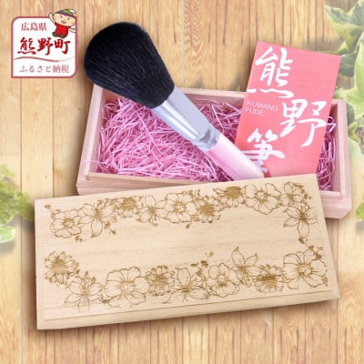 熊野化粧筆　フェイスブラシ(桐箱入り)　桐箱:フラワー