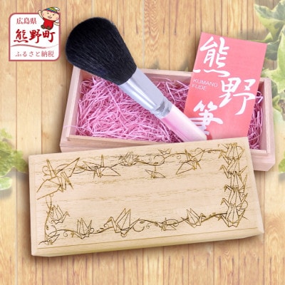 熊野化粧筆　フェイスブラシ(桐箱入り)　桐箱:平和(折り鶴柄)