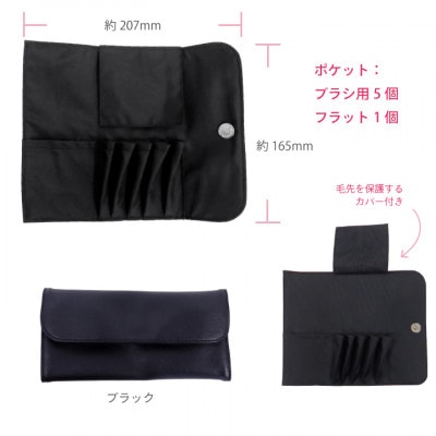 熊野化粧筆　CHERRY5本&ブラシケースセット　ケース:ブラック