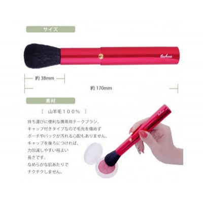 熊野化粧筆　CHERRY携帯用メイクブラシ2本セット