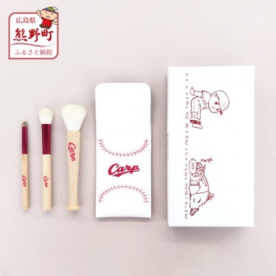  特価ブログのポータルサイト Carp 熊野化粧筆 メイクブラシ3本&ケースセット 広島県熊野町 | 記念グッズ