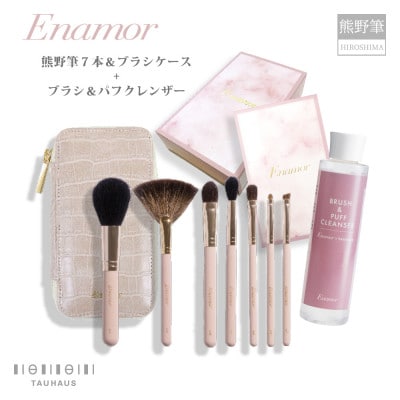 熊野化粧筆 Enamor 熊野筆メイクブラシ7本&ブラシケースセット【ブラシ&パフクレンザー付き】