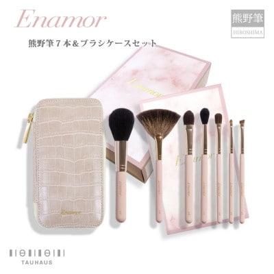 熊野化粧筆 Enamor(エナモル)熊野筆メイクブラシ7本&ブラシケースセット