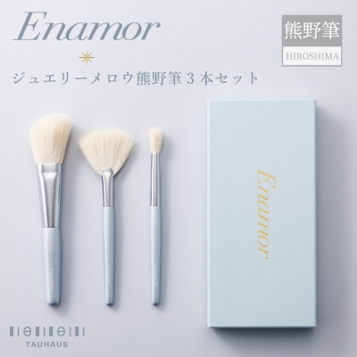 熊野化粧筆 Enamor(エナモル)ジュエリーメロウ熊野筆3本セット