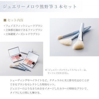 熊野化粧筆 Enamor(エナモル)ジュエリーメロウ熊野筆3本セット