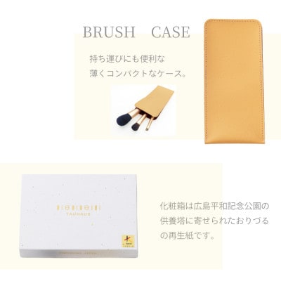 熊野化粧筆 広島限定・メイクブラシ3本&ブラシケースセット