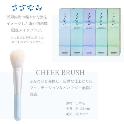熊野化粧筆 瀬戸内地域限定 さざなみ 熊野筆メイクブラシ5本セット