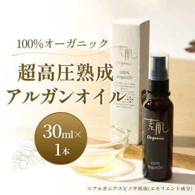 100%オーガニック超高圧熟成加工アルガンオイル
