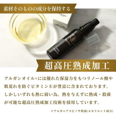 100%オーガニック超高圧熟成加工アルガンオイル