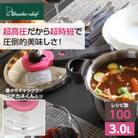 超高圧で時短料理　魔法のクイック料理 3L