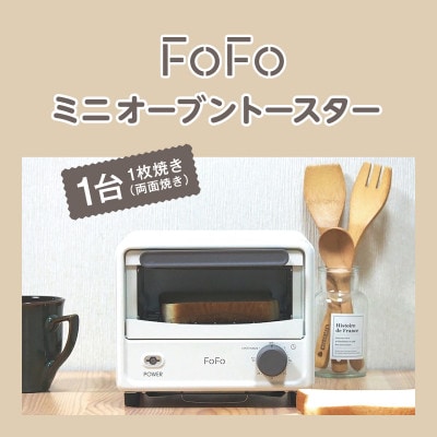 FoFo ミニオーブントースター AFTAN30