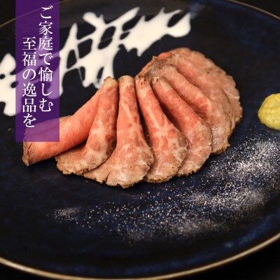 鹿児島県産ローストビーフ約250g