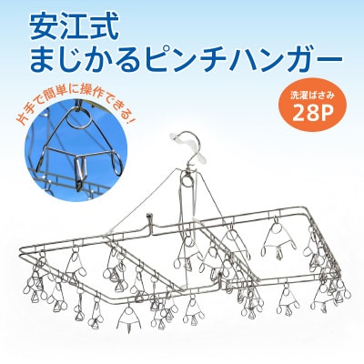 安江式まじかるピンチハンガー28P