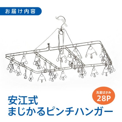 安江式まじかるピンチハンガー28P