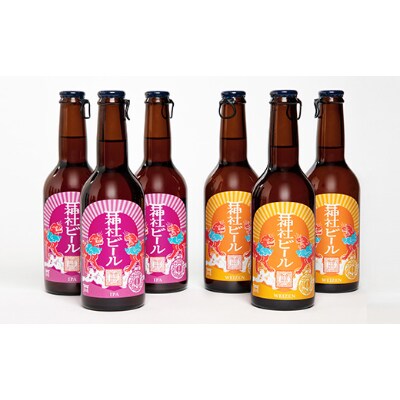 神域の水を使った「神社ビール」IPA・ヴァイツェンのミックス6本セット