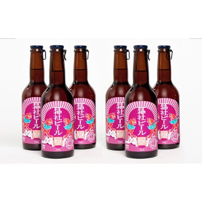 神域の水を使った「神社ビール」IPA6本セット