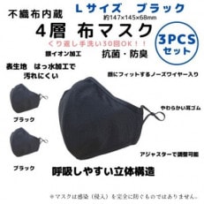 不織布内蔵　4層布マスク　Lサイズ　ブラック3枚セット　