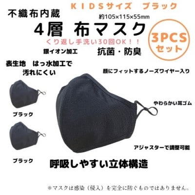 不織布内蔵4層布マスク　KIDSサイズ　　　ブラック3枚セット