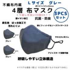 不織布内蔵　4層布マスク　Lサイズ　グレー3枚セット　