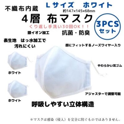 不織布内蔵　4層布マスク　Lサイズ　ホワイト3枚セット　