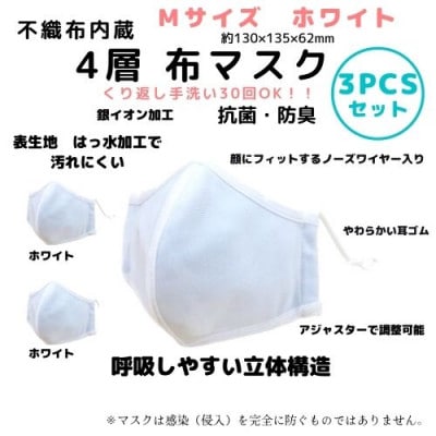 不織布内蔵　4層布マスク　Mサイズ　ホワイト3枚セット