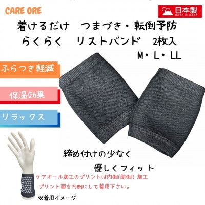 着けるだけ　つまづき・転倒対策　らくらく　ケアオール(R)　リストバンド　LLサイズ　2枚入