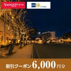 【大阪府豊中市】一休.com・Yahoo!トラベル割引クーポン(6,000円分)