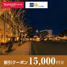 【大阪府豊中市】一休.com・Yahoo!トラベル割引クーポン(15,000円分)