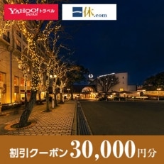 【大阪府豊中市】一休.com・Yahoo!トラベル割引クーポン(30,000円分)