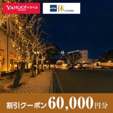 【大阪府豊中市】一休.com・Yahoo!トラベル割引クーポン(60,000円分)