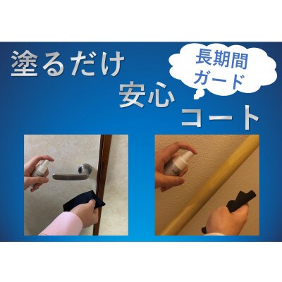 塗るだけ安心コート 2ヶ
