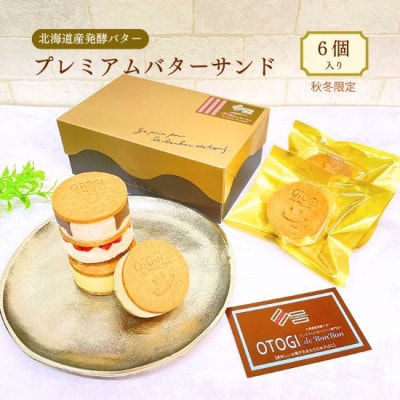 【秋冬限定】6個入り OTOGI de BonBonの北海道産発酵バター プレミアムバターサンド