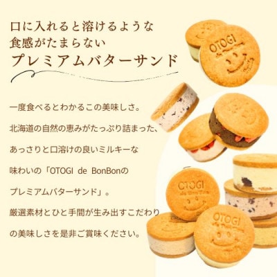 【秋冬限定】6個入り OTOGI de BonBonの北海道産発酵バター プレミアムバターサンド