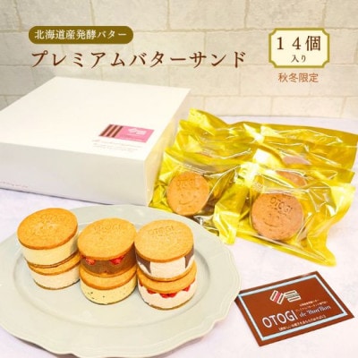 【秋冬限定】14個入り OTOGI de BonBonの北海道産発酵バター プレミアムバターサンド