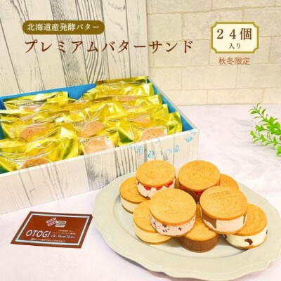 【秋冬限定】24個入り OTOGI de BonBonの北海道産発酵バター プレミアムバターサンド