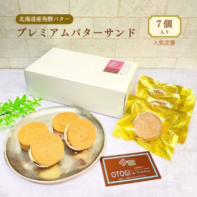 【人気定番】7個入り　OTOGI de BonBonの北海道産発酵バター プレミアムバターサンド