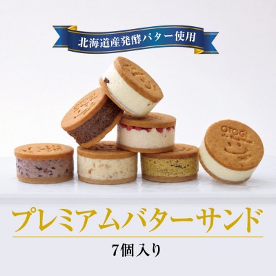 【人気定番】7個入り　OTOGI de BonBonの北海道産発酵バター プレミアムバターサンド