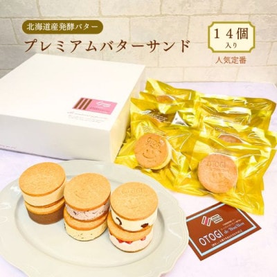 北海道産発酵バター プレミアムバターサンド【OTOGI de BonBon】人気定番セット14個入り