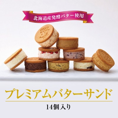 【人気定番】14個入り　OTOGI de BonBonの北海道産発酵バター プレミアムバターサンド