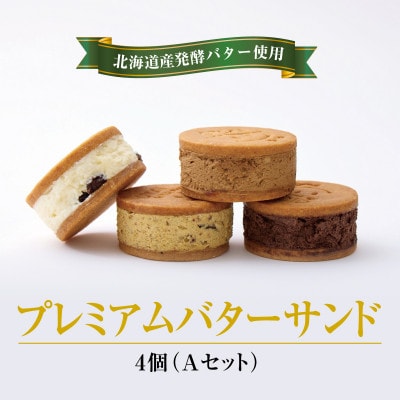 【人気定番】4個入りAセット　OTOGI de BonBonの発酵バター プレミアムバターサンド