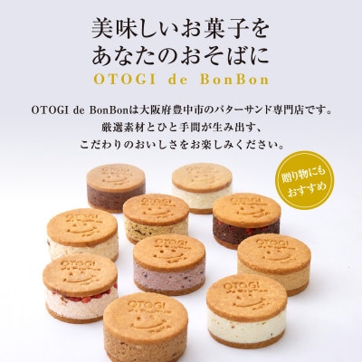 【人気定番】4個入りAセット　OTOGI de BonBonの発酵バター プレミアムバターサンド