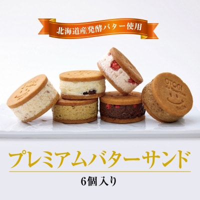 【人気定番】6個入り OTOGI de BonBonの北海道産発酵バター プレミアムバターサンド